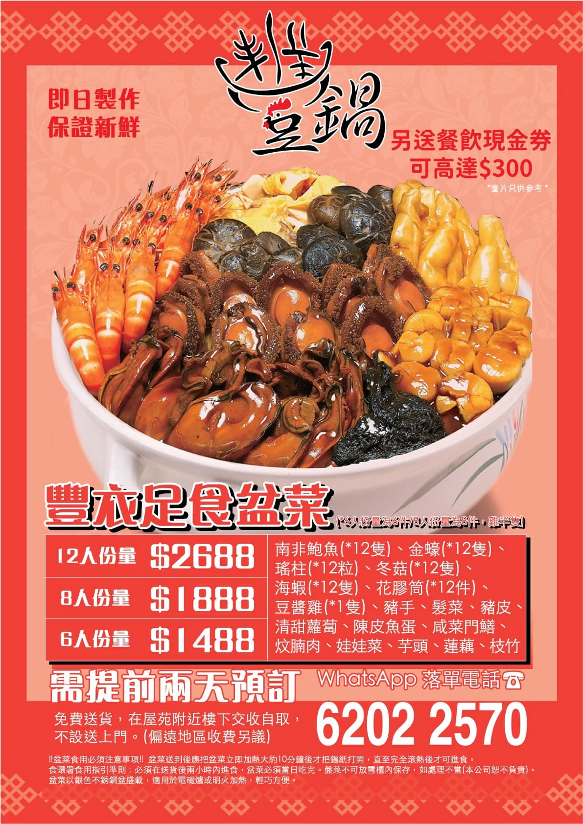 豐衣足食盆菜（參考內容介紹）